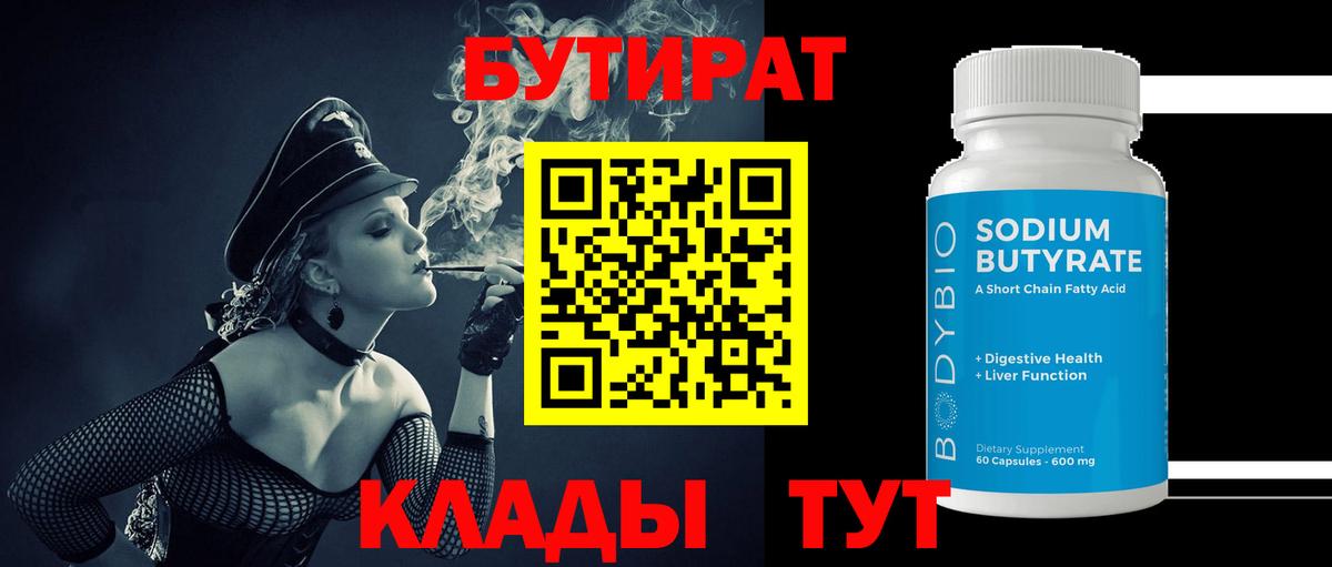 БУТИРАТ 99%  Бутират  Ангарск  Вход с VPN 