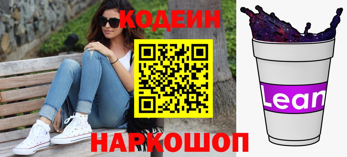 Кодеиновый сироп Lean напиток Lean (лин)  Вход с VPN  Кодеиновый сироп Lean Purple Drank  Ангарск 